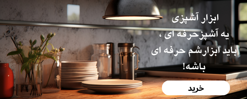 ابراز آشپزی