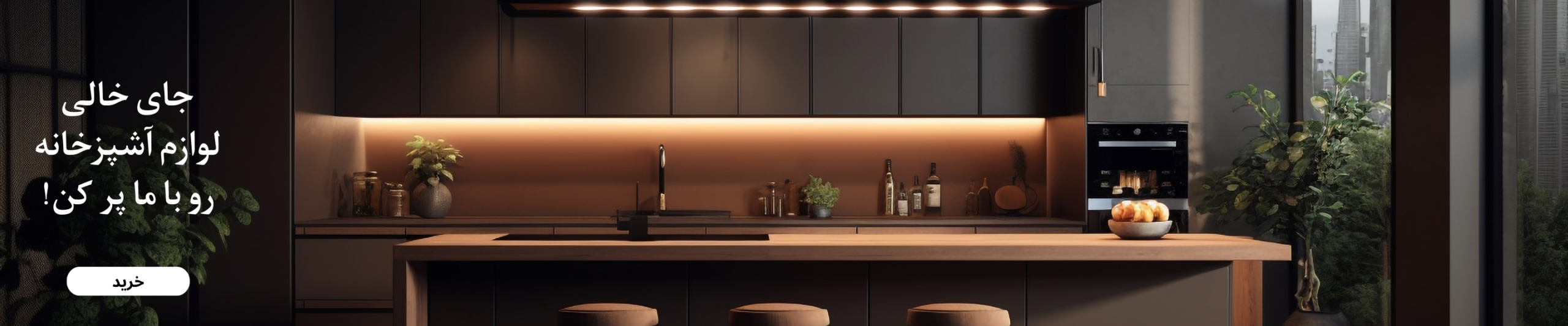 خانه و آشپزخانه
