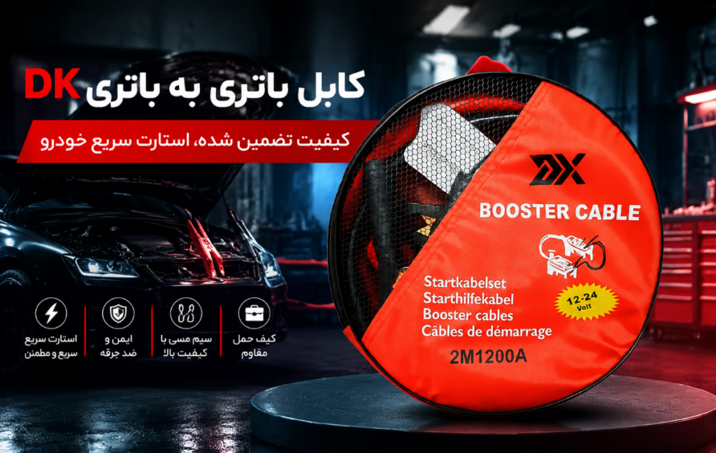 کابل باتری به باتری (Booster Cable / Jump Starter Cable) مدل DK