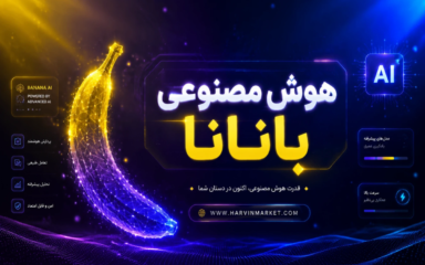 هوش مصنوعی بانانا