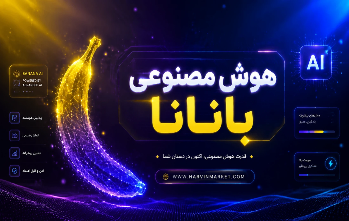 هوش مصنوعی بانانا
