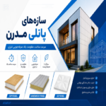 سازه های پانلی