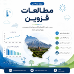 مطالعات استان قزوین