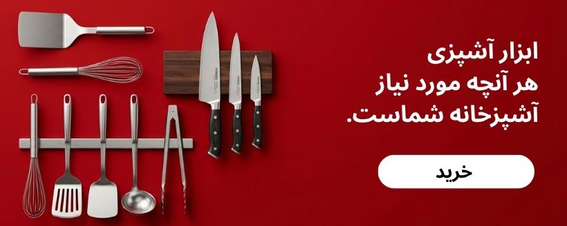 ابزار آشپزی