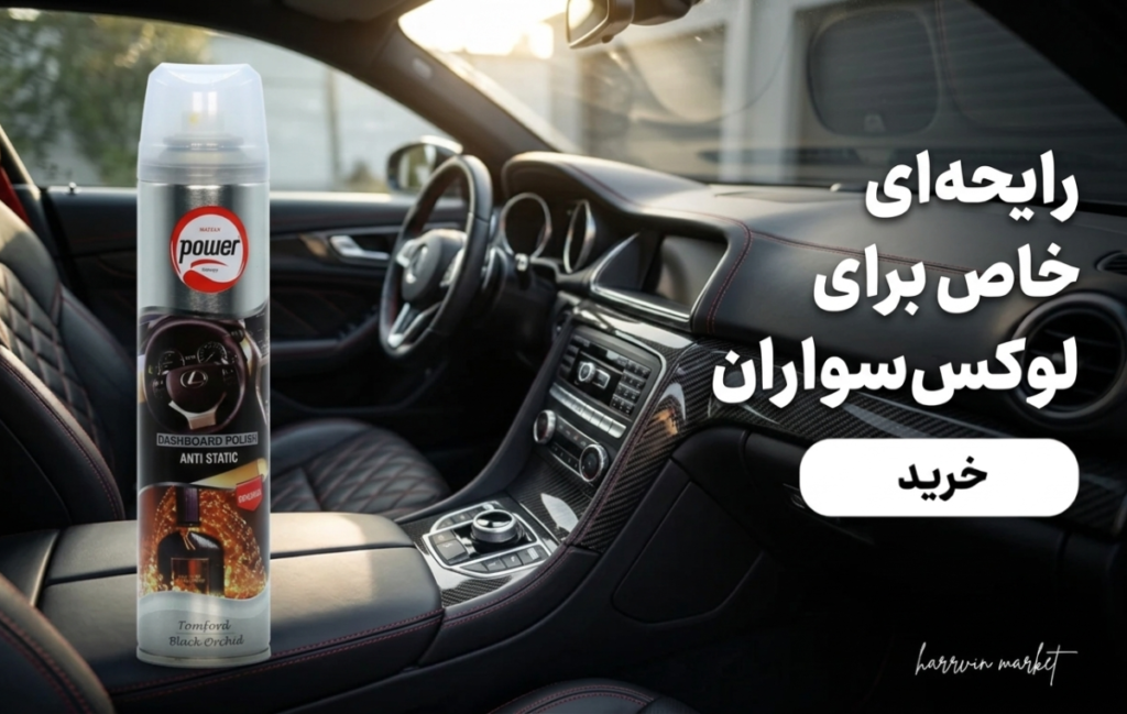 اسپری داشبورد پاور