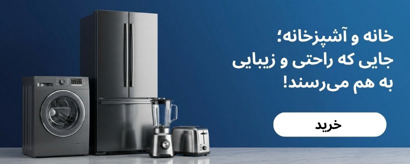 خانه و آشپزخانه
