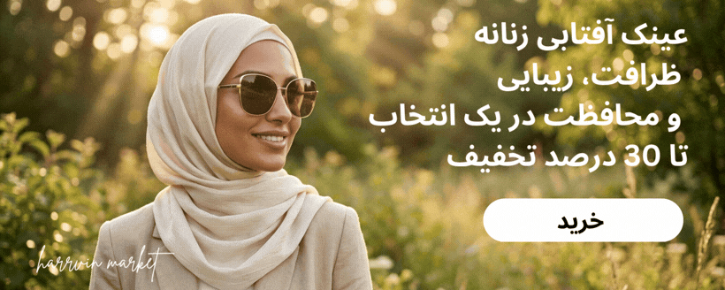 عینک آفتابی زنانه