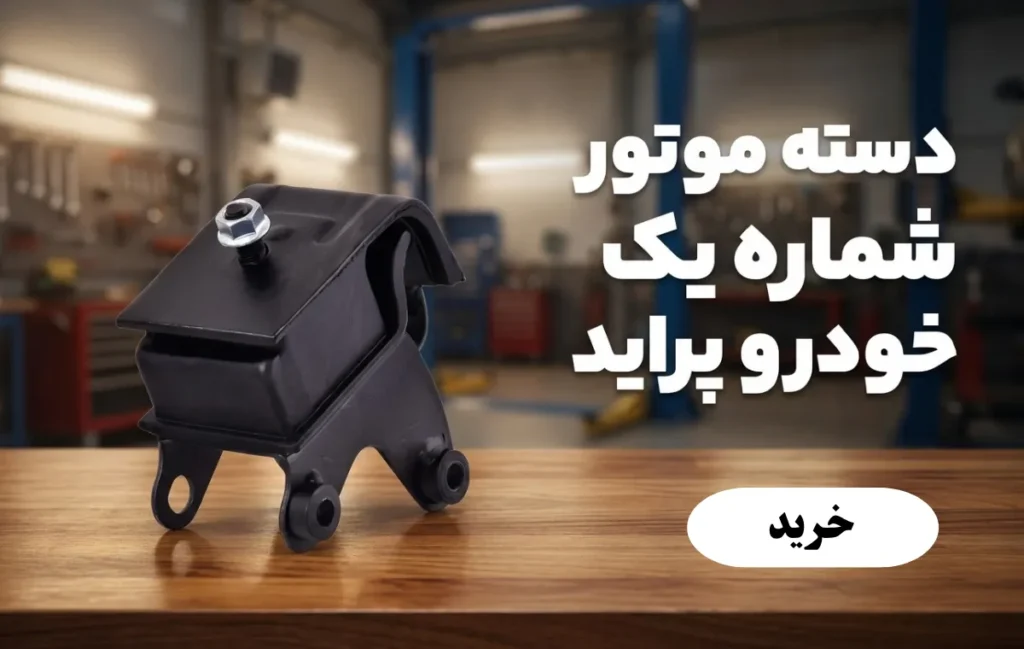 دسته موتور شماره یک خودور پراید