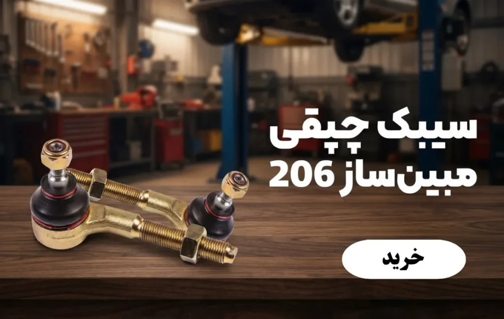 سیبک چپقی فرمان مبین ساز 206